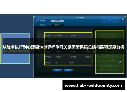 从战术执行到心理韧性世界杯争冠关键因素系统总结与阵容深度分析