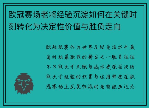 欧冠赛场老将经验沉淀如何在关键时刻转化为决定性价值与胜负走向 欧冠赛场老将经验沉淀如何在关键时刻转化为决定性价值与胜负走向