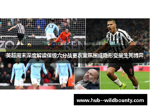 英超周末深度解读保级六分战更衣室氛围成隐形变量生死博弈 英超周末深度解读保级六分战更衣室氛围成隐形变量生死博弈