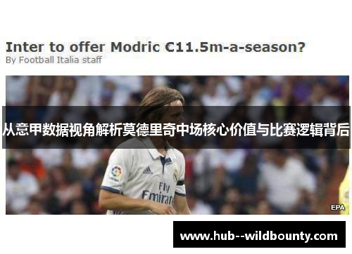 从意甲数据视角解析莫德里奇中场核心价值与比赛逻辑背后 从意甲数据视角解析莫德里奇中场核心价值与比赛逻辑背后