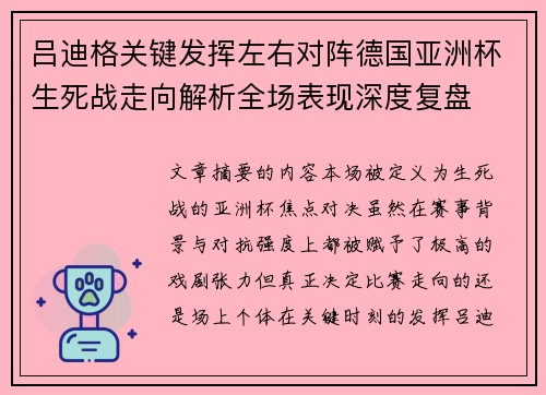 吕迪格关键发挥左右对阵德国亚洲杯生死战走向解析全场表现深度复盘