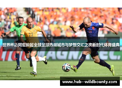 世界杯迈阿密掀起全球足球热潮城市与梦想交汇之夜新时代体育盛典