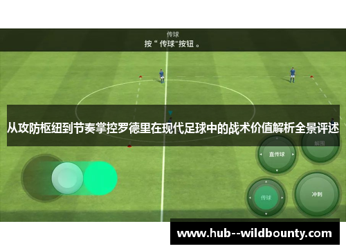 从攻防枢纽到节奏掌控罗德里在现代足球中的战术价值解析全景评述 从攻防枢纽到节奏掌控罗德里在现代足球中的战术价值解析全景评述