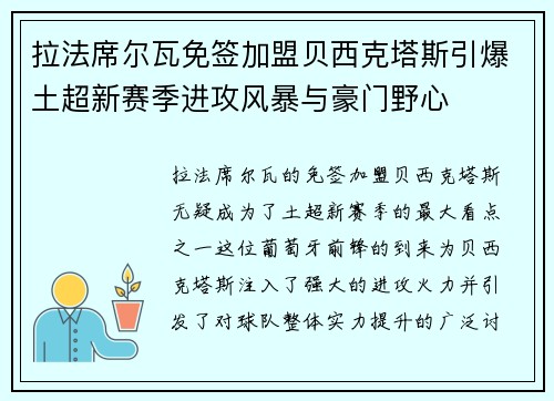 拉法席尔瓦免签加盟贝西克塔斯引爆土超新赛季进攻风暴与豪门野心