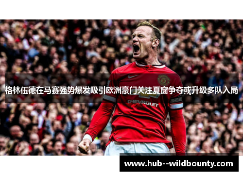 格林伍德在马赛强势爆发吸引欧洲豪门关注夏窗争夺或升级多队入局 格林伍德在马赛强势爆发吸引欧洲豪门关注夏窗争夺或升级多队入局