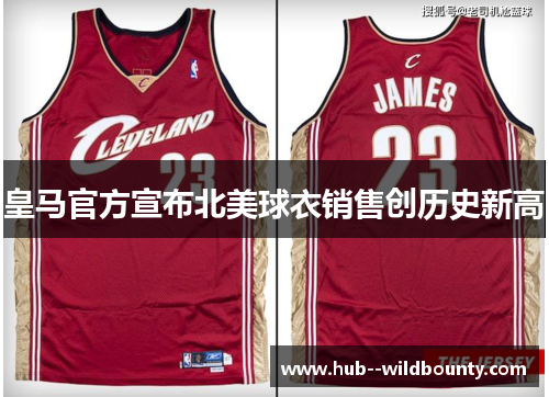 皇马官方宣布北美球衣销售创历史新高