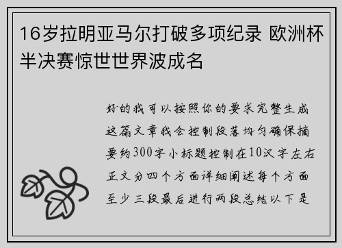 16岁拉明亚马尔打破多项纪录 欧洲杯半决赛惊世世界波成名 16岁拉明亚马尔打破多项纪录 欧洲杯半决赛惊世世界波成名