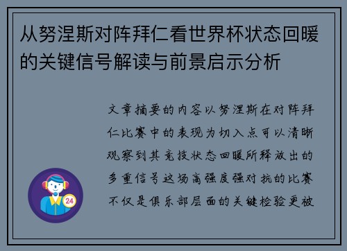 从努涅斯对阵拜仁看世界杯状态回暖的关键信号解读与前景启示分析 从努涅斯对阵拜仁看世界杯状态回暖的关键信号解读与前景启示分析