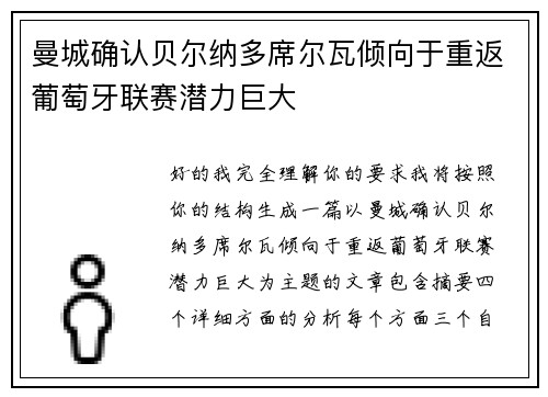 曼城确认贝尔纳多席尔瓦倾向于重返葡萄牙联赛潜力巨大
