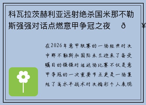 科瓦拉茨赫利亚远射绝杀国米那不勒斯强强对话点燃意甲争冠之夜 ⚽🔥