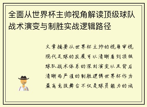 全面从世界杯主帅视角解读顶级球队战术演变与制胜实战逻辑路径