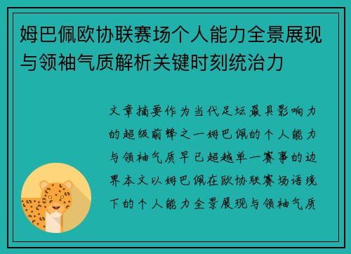 姆巴佩欧协联赛场个人能力全景展现与领袖气质解析关键时刻统治力