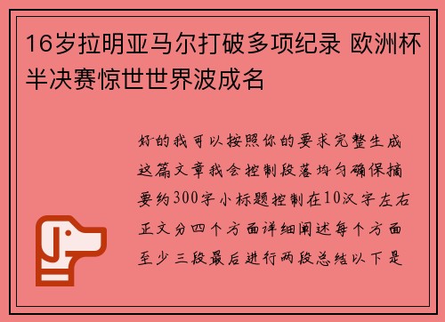 16岁拉明亚马尔打破多项纪录 欧洲杯半决赛惊世世界波成名 16岁拉明亚马尔打破多项纪录 欧洲杯半决赛惊世世界波成名