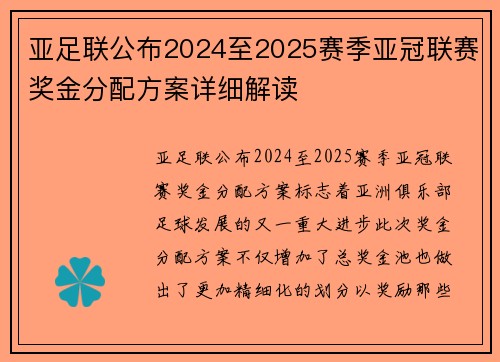 亚足联公布2024至2025赛季亚冠联赛奖金分配方案详细解读