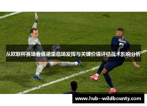从欧联杯赛场看佩德里临场发挥与关键价值评估战术影响分析 从欧联杯赛场看佩德里临场发挥与关键价值评估战术影响分析