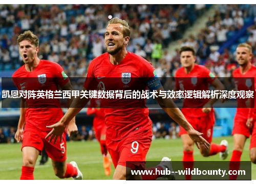 凯恩对阵英格兰西甲关键数据背后的战术与效率逻辑解析深度观察