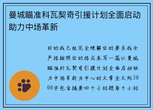 曼城瞄准科瓦契奇引援计划全面启动助力中场革新 曼城瞄准科瓦契奇引援计划全面启动助力中场革新