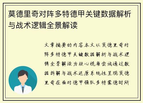 莫德里奇对阵多特德甲关键数据解析与战术逻辑全景解读