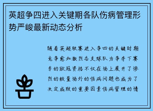 英超争四进入关键期各队伤病管理形势严峻最新动态分析