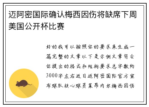 迈阿密国际确认梅西因伤将缺席下周美国公开杯比赛