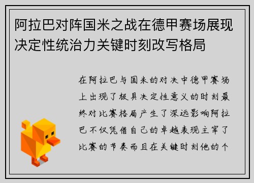 阿拉巴对阵国米之战在德甲赛场展现决定性统治力关键时刻改写格局