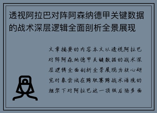 透视阿拉巴对阵阿森纳德甲关键数据的战术深层逻辑全面剖析全景展现 透视阿拉巴对阵阿森纳德甲关键数据的战术深层逻辑全面剖析全景展现