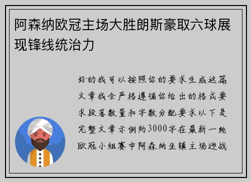 阿森纳欧冠主场大胜朗斯豪取六球展现锋线统治力