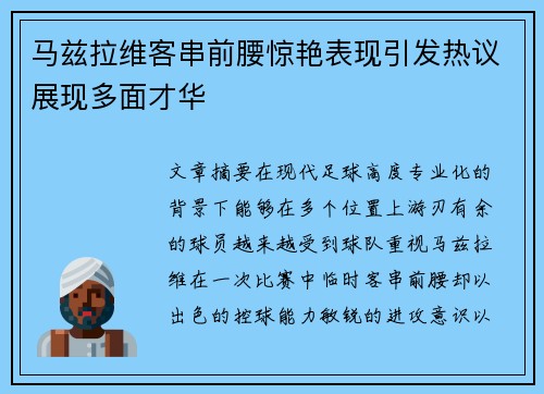 马兹拉维客串前腰惊艳表现引发热议展现多面才华