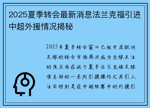 2025夏季转会最新消息法兰克福引进中超外援情况揭秘