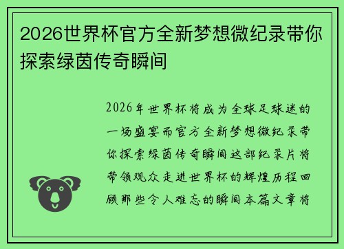 2026世界杯官方全新梦想微纪录带你探索绿茵传奇瞬间