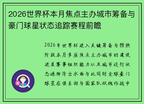 2026世界杯本月焦点主办城市筹备与豪门球星状态追踪赛程前瞻