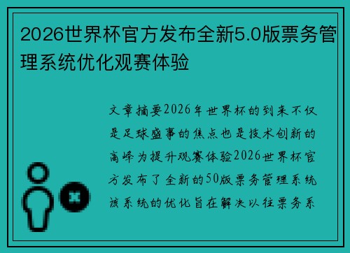 2026世界杯官方发布全新5.0版票务管理系统优化观赛体验