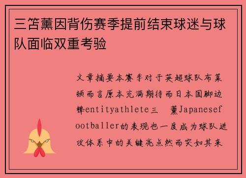 三笘薰因背伤赛季提前结束球迷与球队面临双重考验