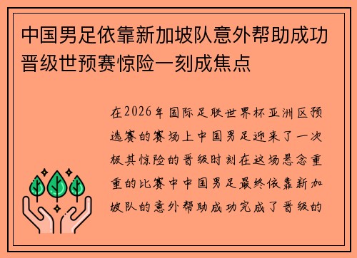 中国男足依靠新加坡队意外帮助成功晋级世预赛惊险一刻成焦点