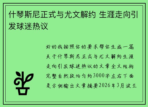 什琴斯尼正式与尤文解约 生涯走向引发球迷热议