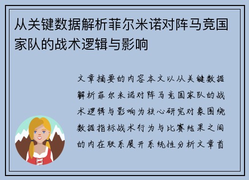 从关键数据解析菲尔米诺对阵马竞国家队的战术逻辑与影响