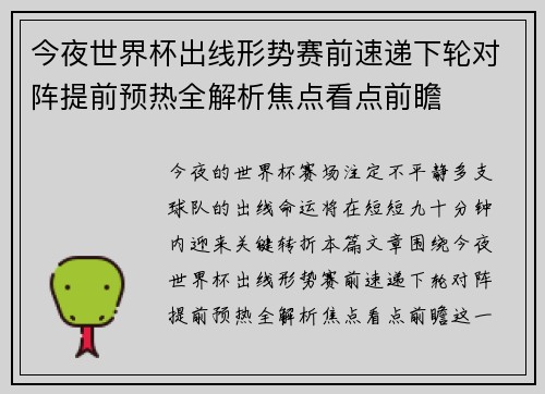 今夜世界杯出线形势赛前速递下轮对阵提前预热全解析焦点看点前瞻