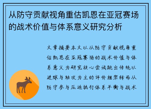 从防守贡献视角重估凯恩在亚冠赛场的战术价值与体系意义研究分析