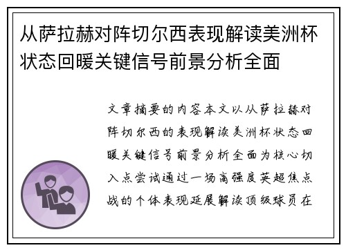 从萨拉赫对阵切尔西表现解读美洲杯状态回暖关键信号前景分析全面