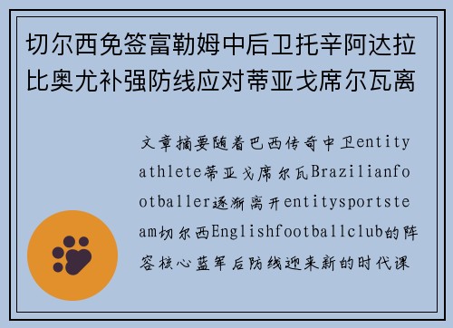 切尔西免签富勒姆中后卫托辛阿达拉比奥尤补强防线应对蒂亚戈席尔瓦离队
