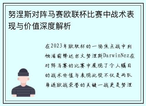 努涅斯对阵马赛欧联杯比赛中战术表现与价值深度解析