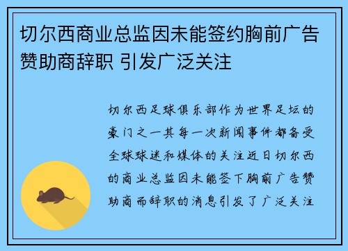 切尔西商业总监因未能签约胸前广告赞助商辞职 引发广泛关注