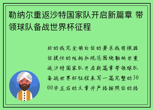 勒纳尔重返沙特国家队开启新篇章 带领球队备战世界杯征程