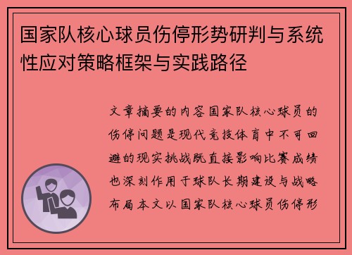 国家队核心球员伤停形势研判与系统性应对策略框架与实践路径