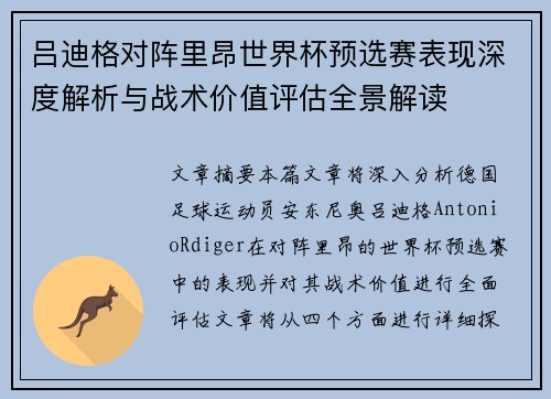 吕迪格对阵里昂世界杯预选赛表现深度解析与战术价值评估全景解读