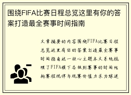 围绕FIFA比赛日程总览这里有你的答案打造最全赛事时间指南