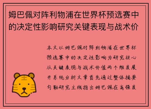 姆巴佩对阵利物浦在世界杯预选赛中的决定性影响研究关键表现与战术价值