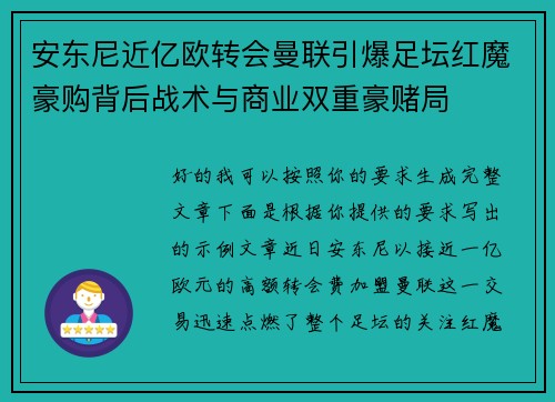安东尼近亿欧转会曼联引爆足坛红魔豪购背后战术与商业双重豪赌局