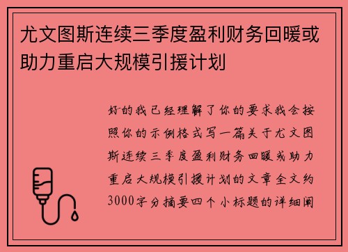 尤文图斯连续三季度盈利财务回暖或助力重启大规模引援计划