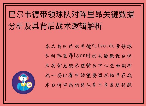 巴尔韦德带领球队对阵里昂关键数据分析及其背后战术逻辑解析